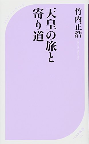 天皇の旅と寄り道