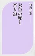 天皇の旅と寄り道