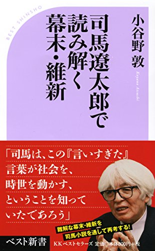 司馬遼太郎と考える幕末・維新