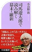 司馬遼太郎と考える幕末・維新