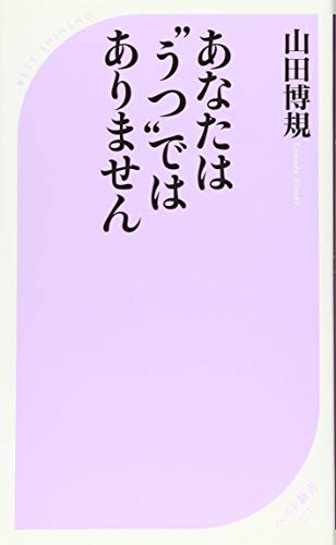 ごめんなさいあなたはうつではありません