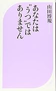 ごめんなさいあなたはうつではありません