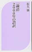 「論語」二〇〇〇年の誤訳