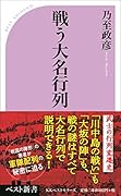 戦う大名行列