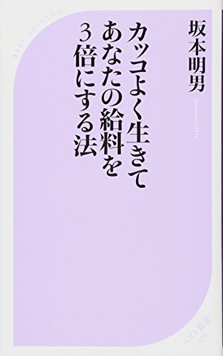 カッコよく生きてあなたの給料を3倍にする法