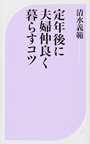 清水義範『定年後に夫婦仲良く暮らすコツ』表紙