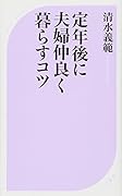 定年後に夫婦仲良く暮らすコツ