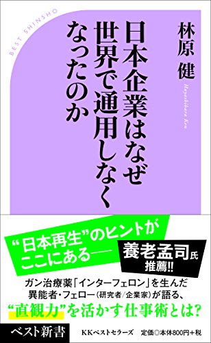 日本企業はなぜ世界で通用しなくなったのか