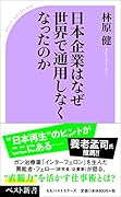 日本企業はなぜ世界で通用しなくなったのか