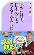 バカだけど日本のこと考えてみました