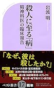 殺人に至る「病」
