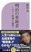 明治の革新者~ロマン的魂と商業~