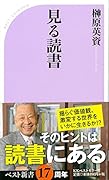 見る読書