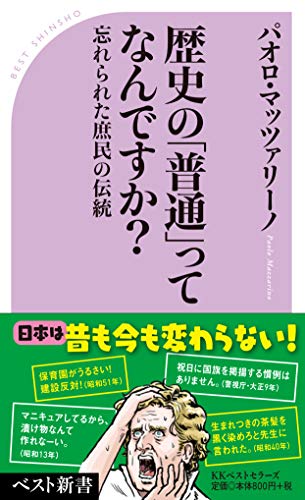 歴史の「普通」ってなんですか? 忘れられた庶民の伝統