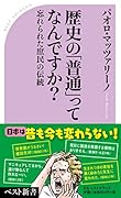 歴史の「普通」ってなんですか? 忘れられた庶民の伝統