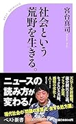 社会という荒野を生きる。