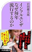 インフルエンザ なぜ毎年流行するのか