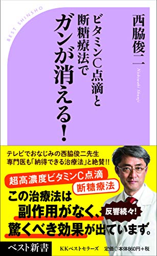 ガンが消える! ビタミンC点滴と断糖療法で