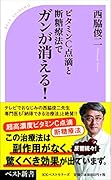 ガンが消える! ビタミンC点滴と断糖療法で