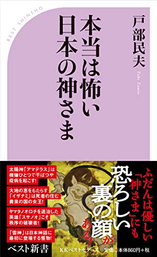 本当は怖い日本の神さま