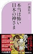 本当は怖い日本の神さま