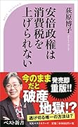 安倍政権は、消費税を上げられない!