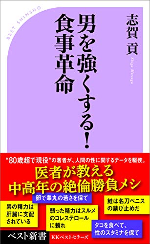男を強くする!  食事革命