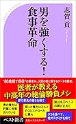 男を強くする! 食事革命