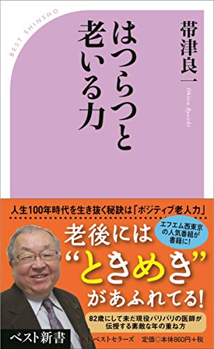はつらつと老いる力