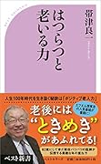 はつらつと老いる力