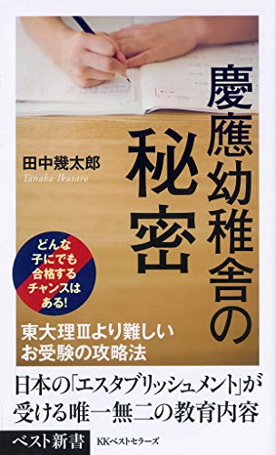 慶應幼稚舎の秘密