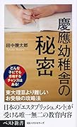 慶應幼稚舎の秘密