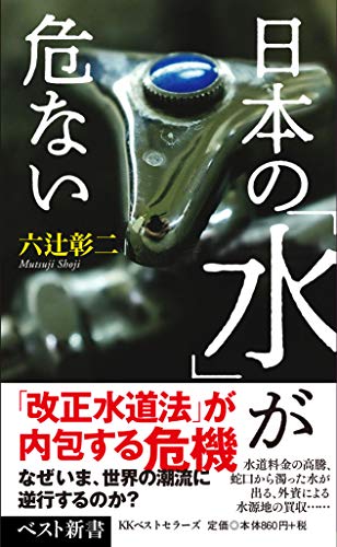 日本の「水」が危ない