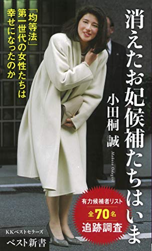消えたお妃候補たちはいま -「均等法」第一世代の女性たちは幸せになったのか