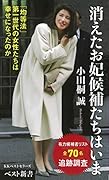 消えたお妃候補たちはいま -「均等法」第一世代の女性たちは幸せになったのか