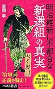 明治維新に不都合な「新選組」の真実