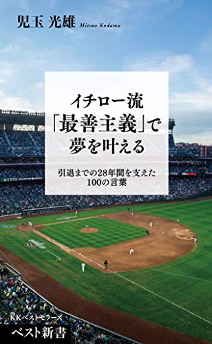 イチロー流「最善主義」で夢を叶える
