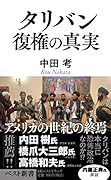 タリバン 復権の真実