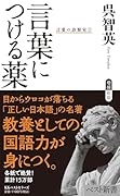 言葉につける薬