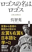 ロゴスの名はロゴス