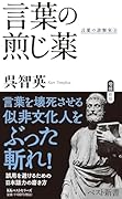 言葉の煎じ薬