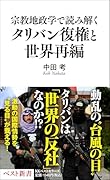 宗教地政学で読み解くタリバン復権と世界再編
