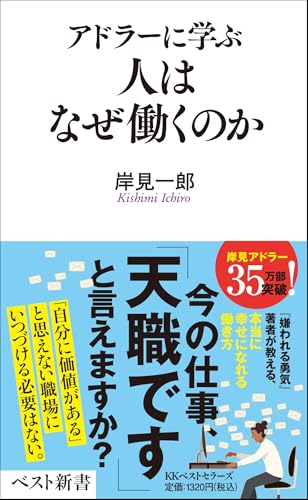 アドラーに学ぶ 人はなぜ働くのか