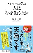 アドラーに学ぶ 人はなぜ働くのか