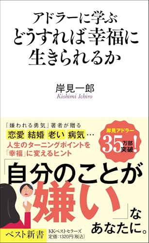 アドラーに学ぶ どうすれば幸福に生きられるか