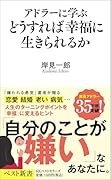 アドラーに学ぶ どうすれば幸福に生きられるか