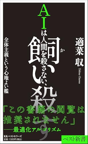 AIは人間を殺さない、飼い殺す 全体主義という心地よい檻