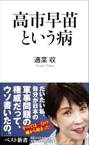 高市早苗という病
