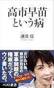 高市早苗という病