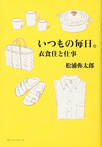 いつもの毎日。 衣食住と仕事